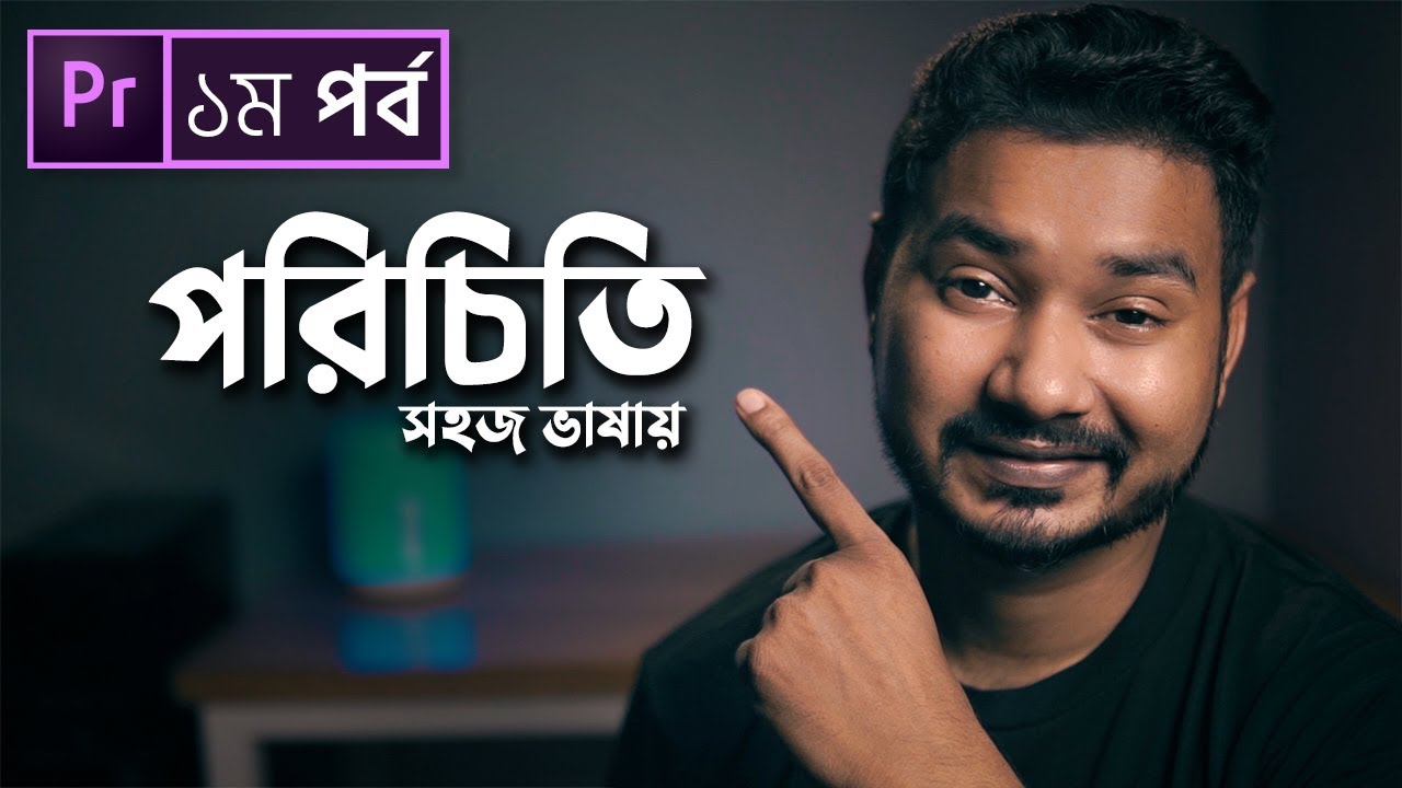 Video Editing Introduction – Class 1 – Adobe Premiere Pro CC [Bangla Tutorial]