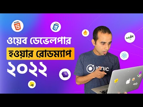 ২০২২ সালের মধ্যে ওয়েব ডেভেলপার হওয়ার রোডম্যাপ || Web Development Course with Jhankar Mahbub
