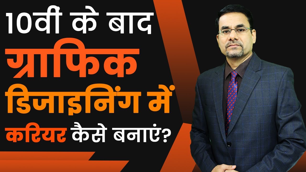 Career in graphic designing  after 10th | How to become graphic designer after 10th