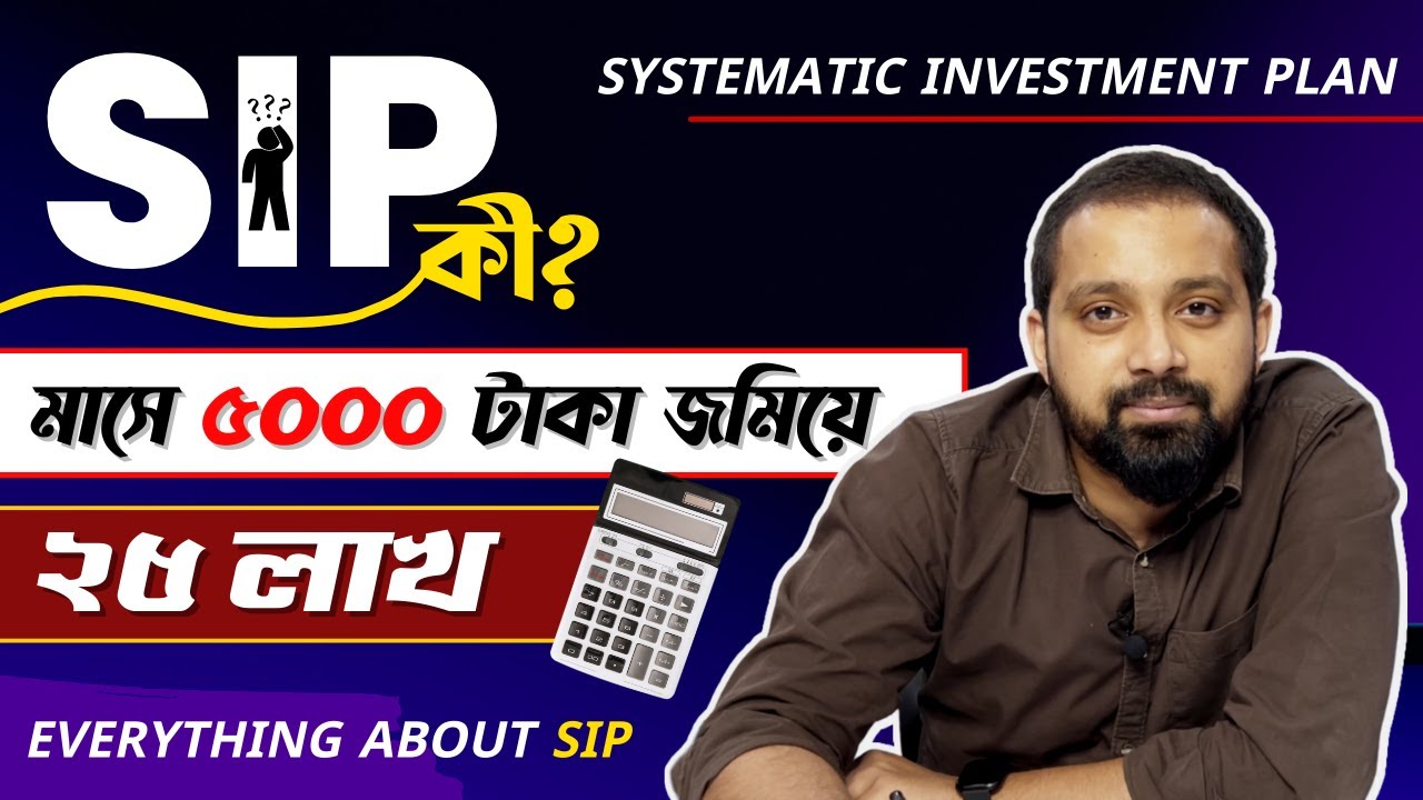 SIP – Systematic Investment Plan For Beginners in Bengali By @Arijit Chakraborty | SIP Investment