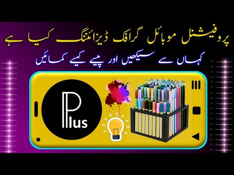 What is Grophic Designing in Urdu Hindi | how to learn grophice designing cours