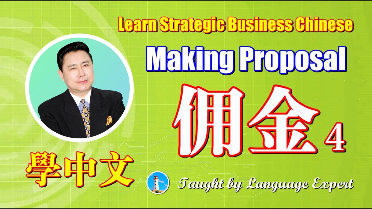 [Advanced Business Chinese] 简/繁体 “Making Proposals_4” – Learn Mandarin, Spoken Chinese and Grammar