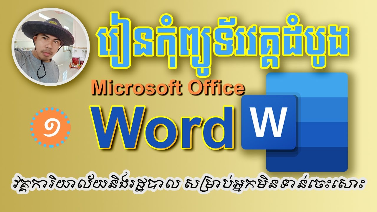 រៀនកុំព្យូទ័រវគ្គដំបូង ការិយាល័យនិងរដ្ឋបាល | Learn Basic Computer Microsoft Office Word, Episode 01.