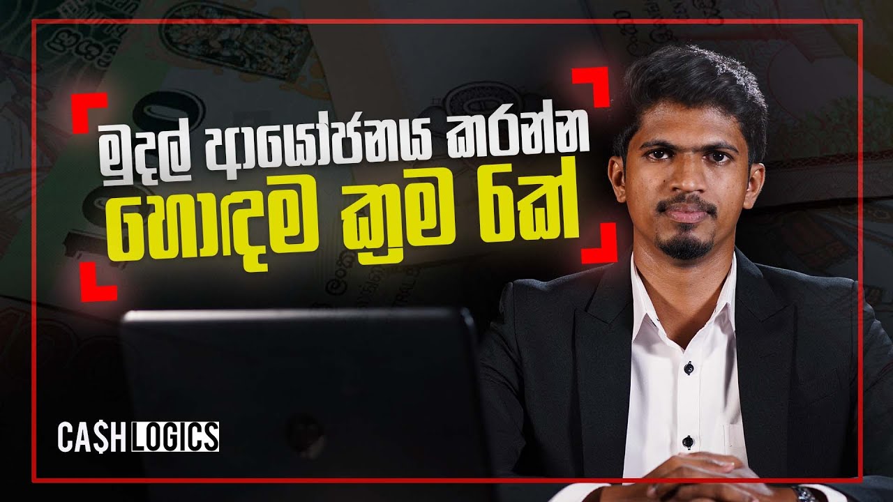 How to Invest Money? | Best Money Investment Ideas Sinhala | මුදල් ආයෝජනය කරන්න හොඳම ක්‍රම