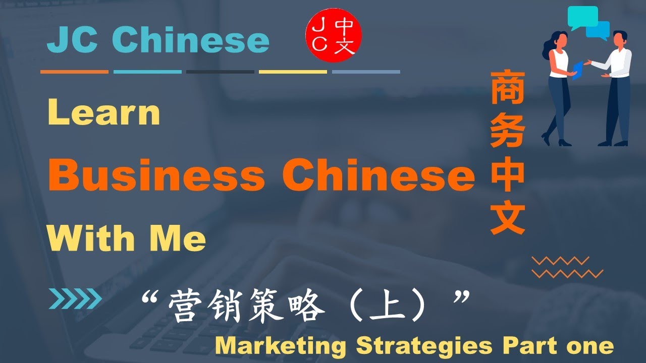 Learn Business Chinese Lesson 18 Marketing Strategies part one 营销策略（上）