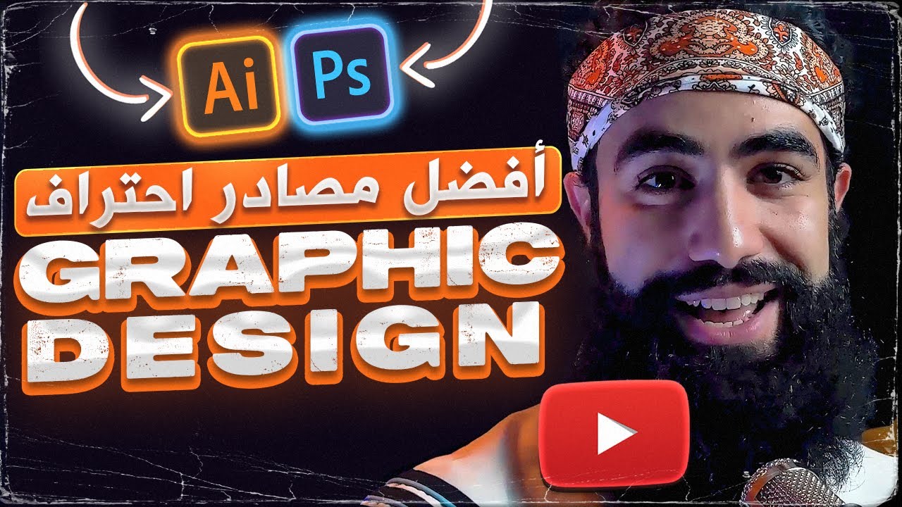 Best Resources To Learn Graphic design-illustrator & Photoshop | أفضل القنوات لتعلم و احتراف التصميم
