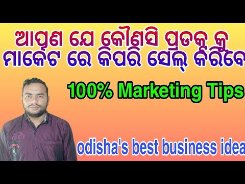 marketing in any products।100% marketing tips। marketing job।salesman job।sales tips।odia business