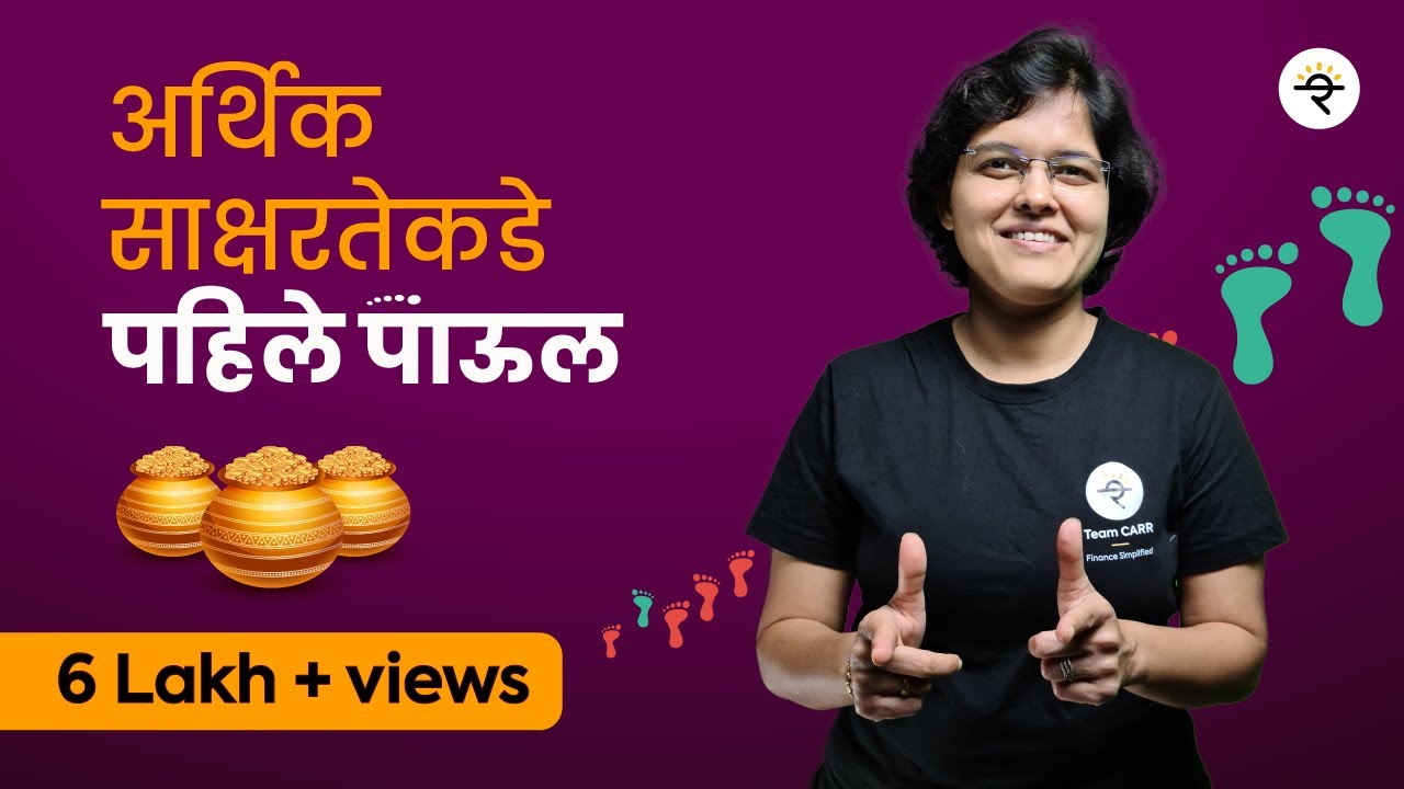 भाग – १ | Starting your investment journey in Marathi | Finance | CA Rachana Ranade