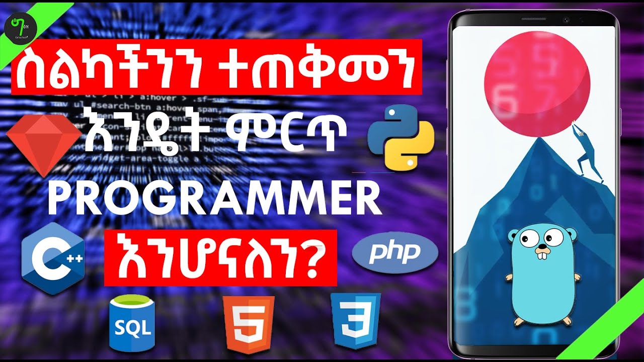 🟢በስልክ PROGRAMMING ይማሩ | LEARN PROGRAMMING WITH YOUR PHONE