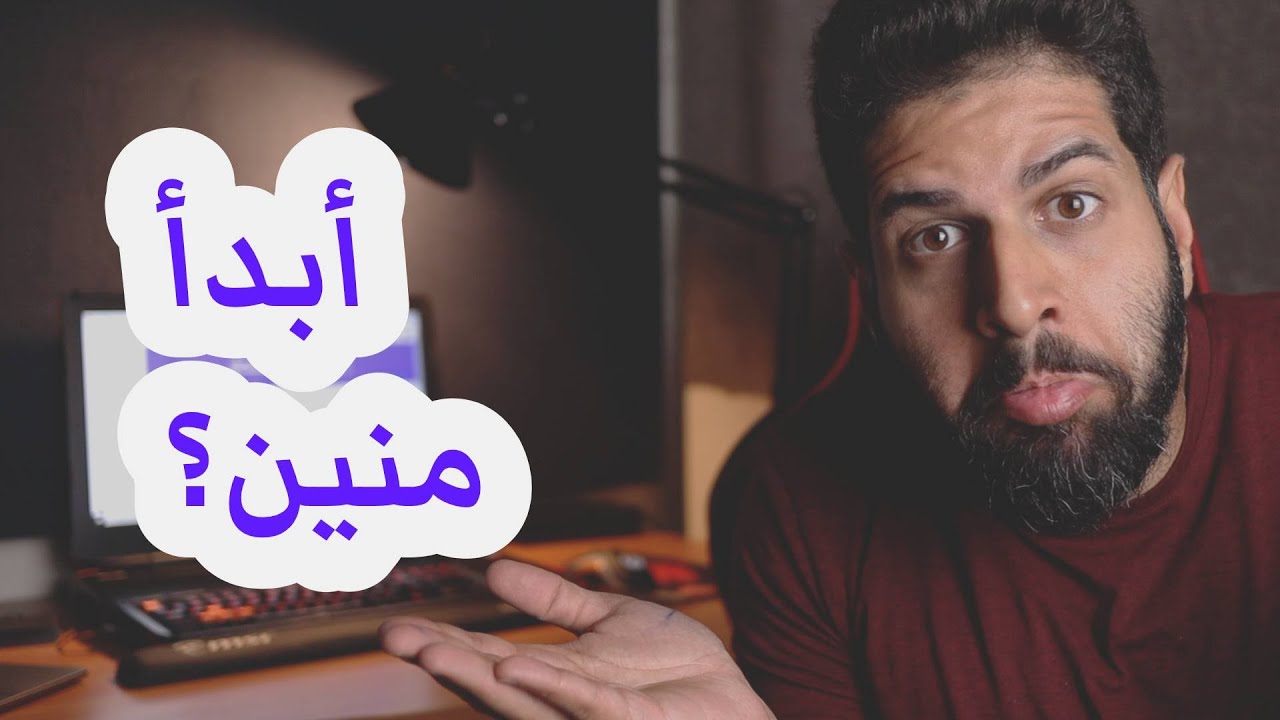 تعلم البرمجة و كيف تبدأ في البرمجة – How to start programming
