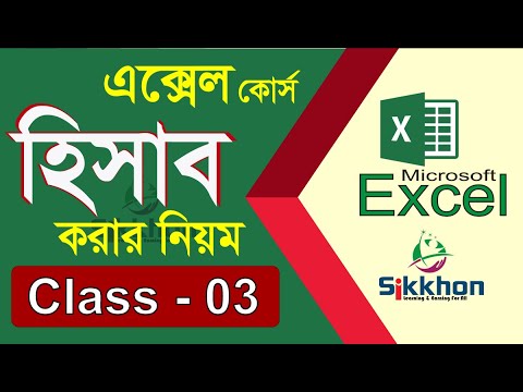 03 – Microsoft Office Excel Bangla Tutorial || Excel Bangla Tutorial || Part 03 | Sikkhon