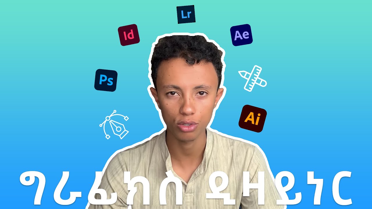 Graphic designer መሆን ቀላል ነው | ለኔ የሰሩልኝ ማወቅ ያለባችሁ ነግሮች