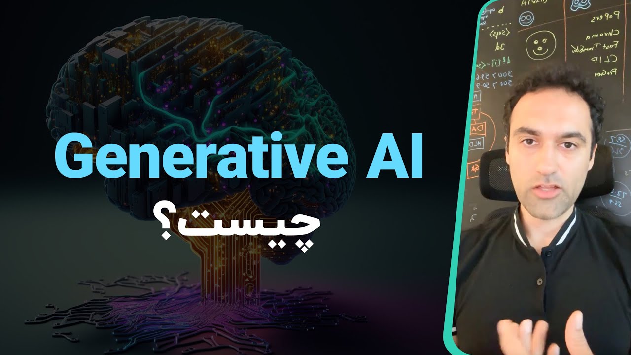 Generative AI چیست؟