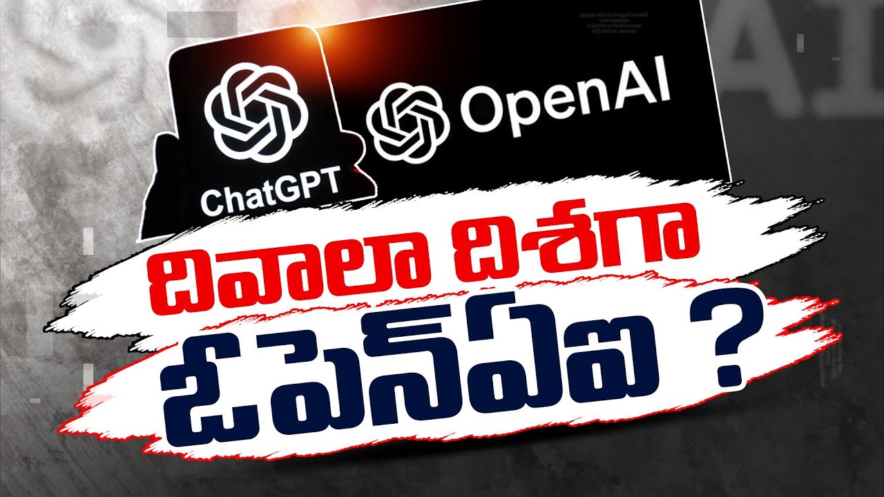 చాట్‍జీపీటీ ఓపెన్‌ ఏఐ దివాలా | ChatGPT Open AI in Deep Crisis | Struggle to Fetch Proper Revenue