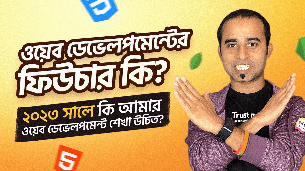 ওয়েব ডেভেলপমেন্ট এর ফিউচার কি? ২০২৩ সালে কি আমার ওয়েব ডেভেলপমেন্ট শেখা উচিত? Web Development Future