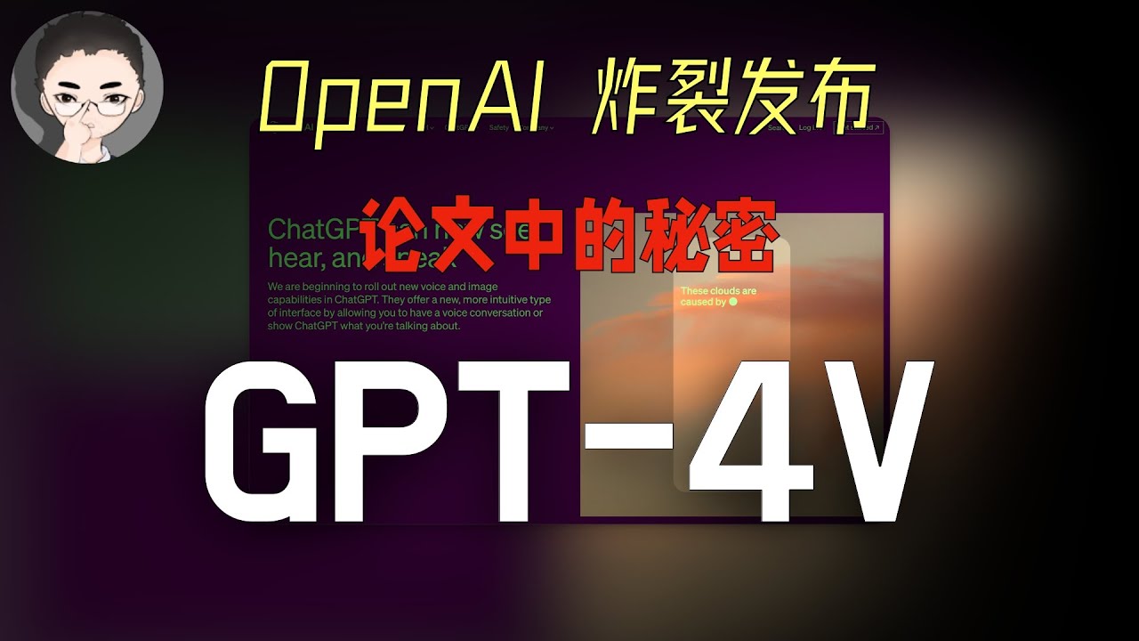 OpenAI 再一次炸裂发布：GPT-4V，地表最强多模态AI就要来了 | 回到Axton