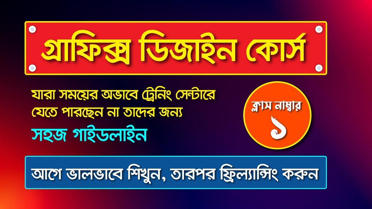 Graphic Design Bangla Tutorial Full Course I গ্রাফিক্স ডিজাইন ফুল কোর্স I পার্ট-1