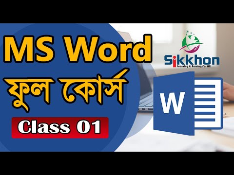 01 – Microsoft Word Full Course in Bangla | MS Word A – Z Tutorial in Bangla | Sikkhon