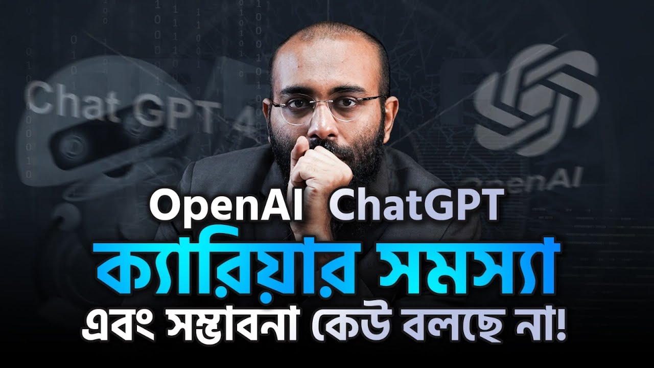 OpenAI ChatGPT ক্যারিয়ার সমস্যা এবং সম্ভাবনা কেউ বলছে না! | (Podcast- 57)