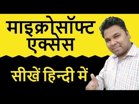 Learn microsoft access 2007 In Hindi  माइक्रोसॉफ्ट एक्‍सेस सीखें हिन्‍दी में (Basics Tutorial)