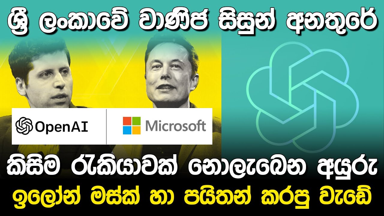 ලෝකෙම කණපිට පෙරලන කෘතිම බුද්ධිය | Open AI Chat GPT sinhala |