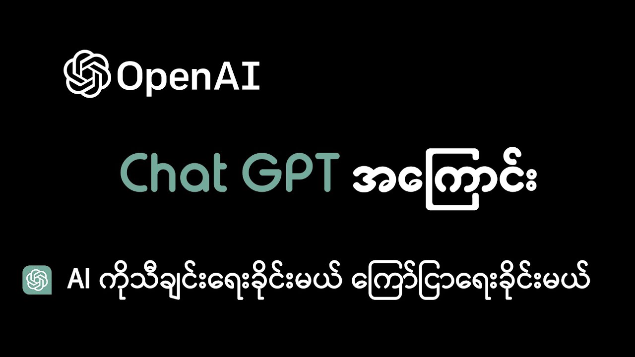 AI ကို သီချင်းတစ်ပုဒ်ရေးခိုင်းမယ် | ကြော်ငြာတစ်ခုရေးခိုင်းမယ် | Open AI Chat GPT