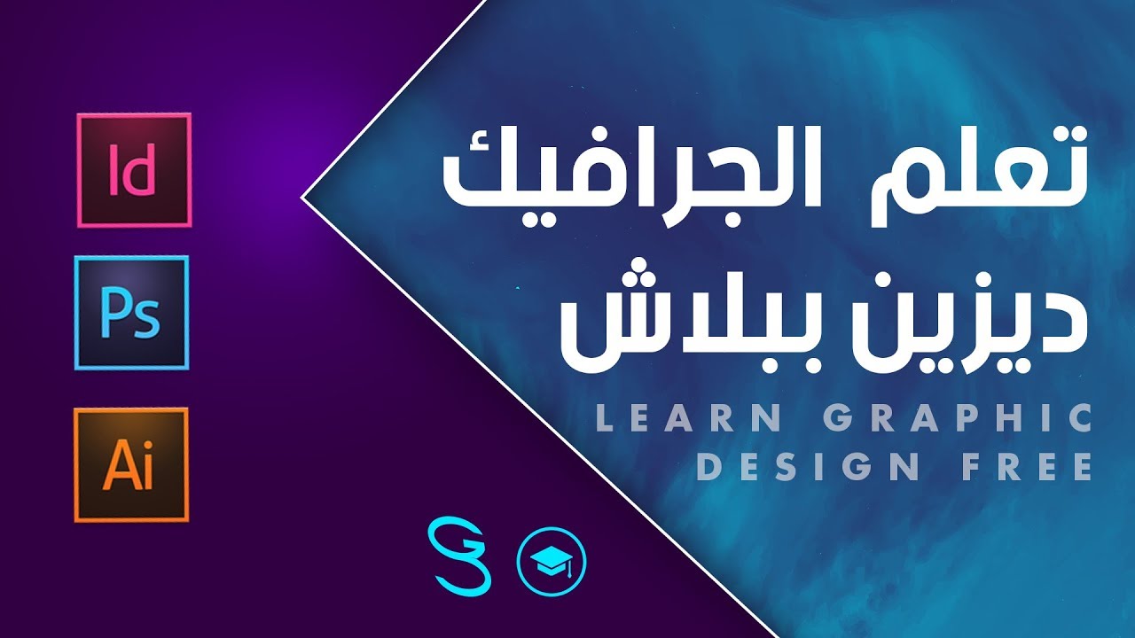 تعلم كورس جرافيك ديزين شامل كالمحترفين مجانا –  Graphic Design free course
