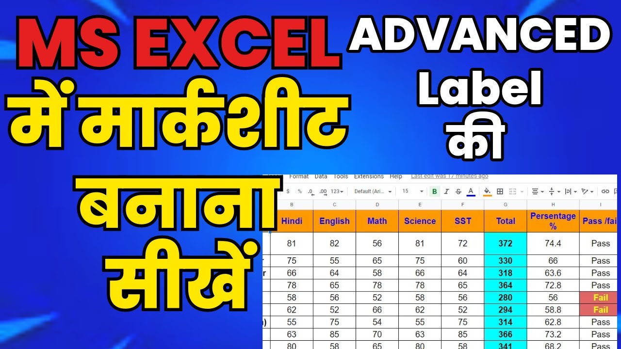 EXCEL में मार्कशीट बनाना सीखें | MS EXCEL me marksheet kese banaye | EXCEL me marksheet banaye |