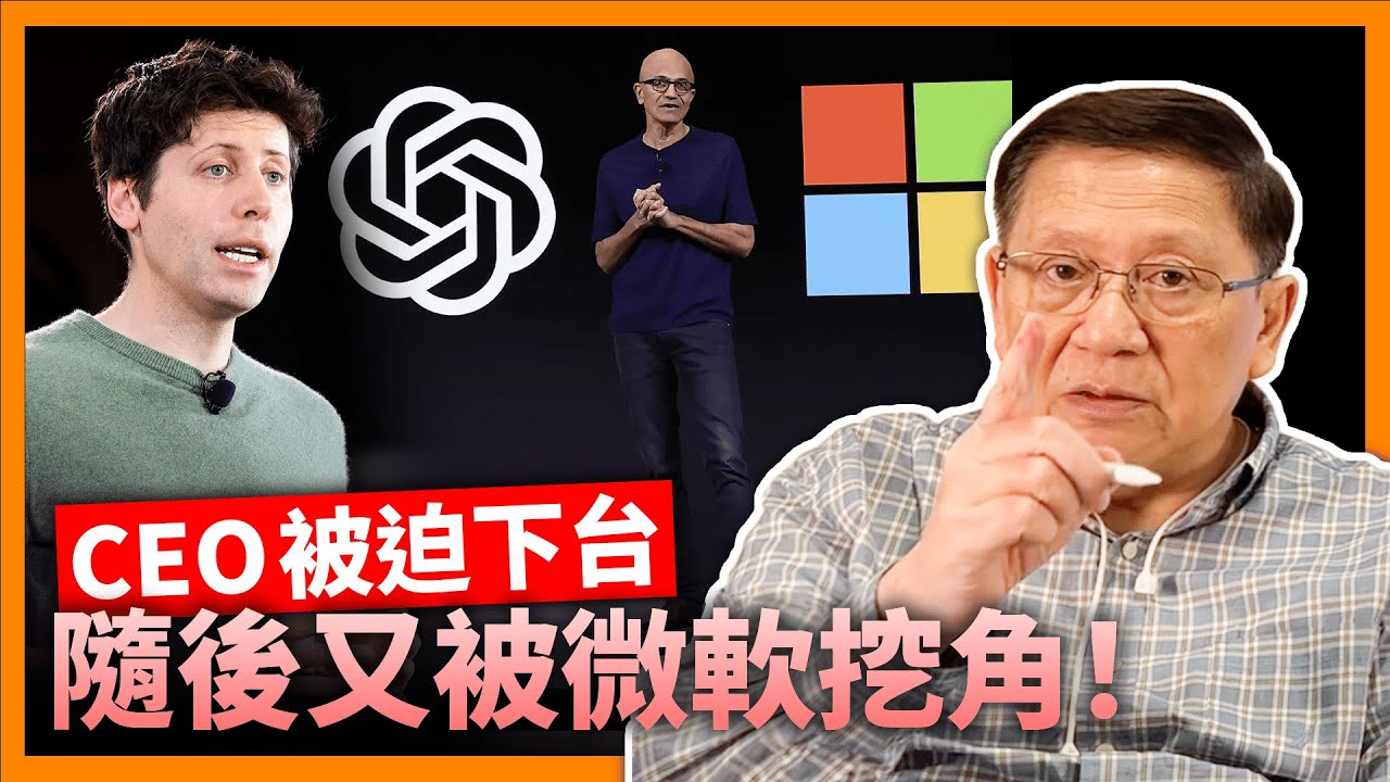 Open AI 發生政變！CEO Sam Altman被迫下台？隨後又被微軟挖角？究竟發生什麼事？投資者為何反對咁樣嘅操作？《蕭若元：蕭氏新聞台》2023-11-20