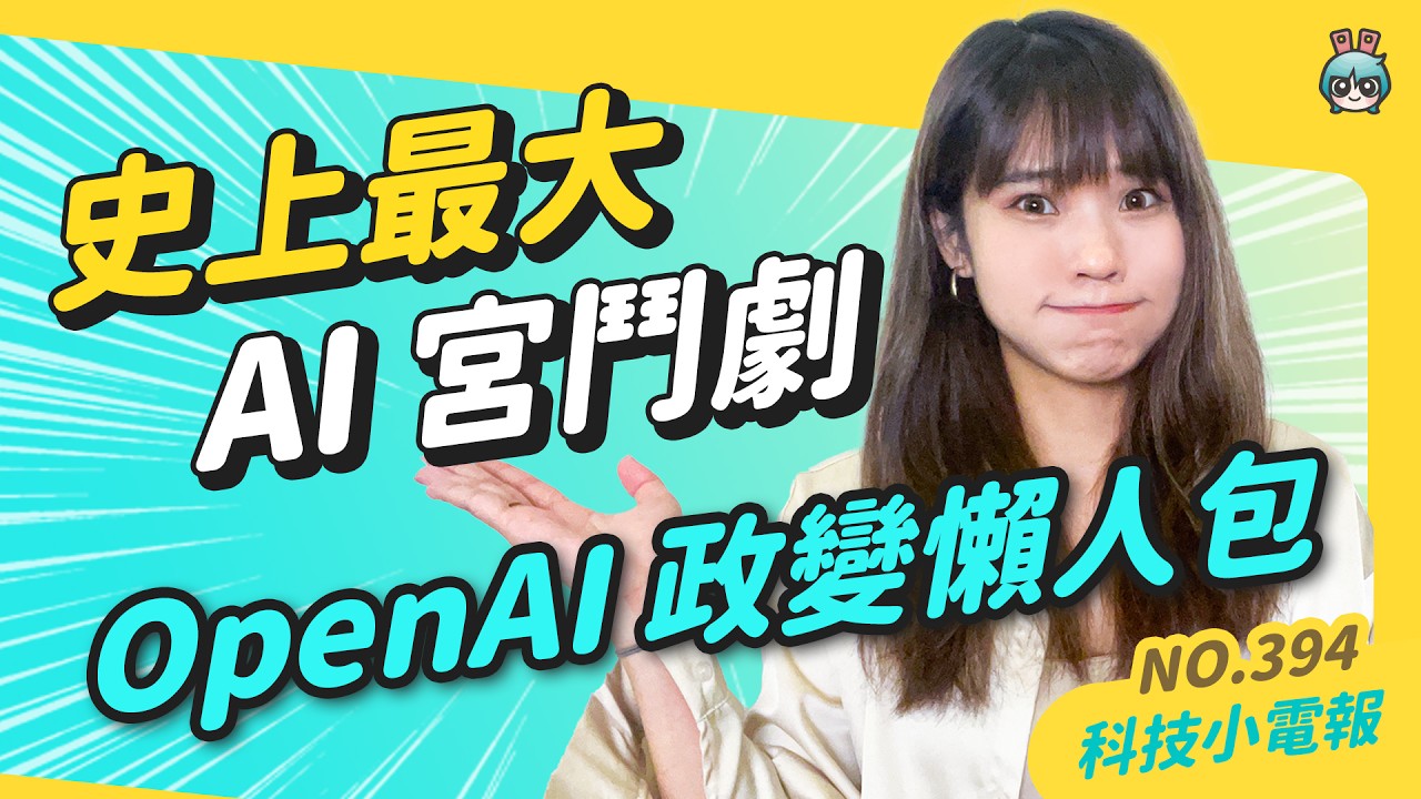 【科技小電報】OpenAI 政變懶人包!CEO 被炒一週又回鍋、700 名員工聯署離職…. 史上最大 AI 宮鬥劇始末為何?還有 Windows 11 別更新,會出事!