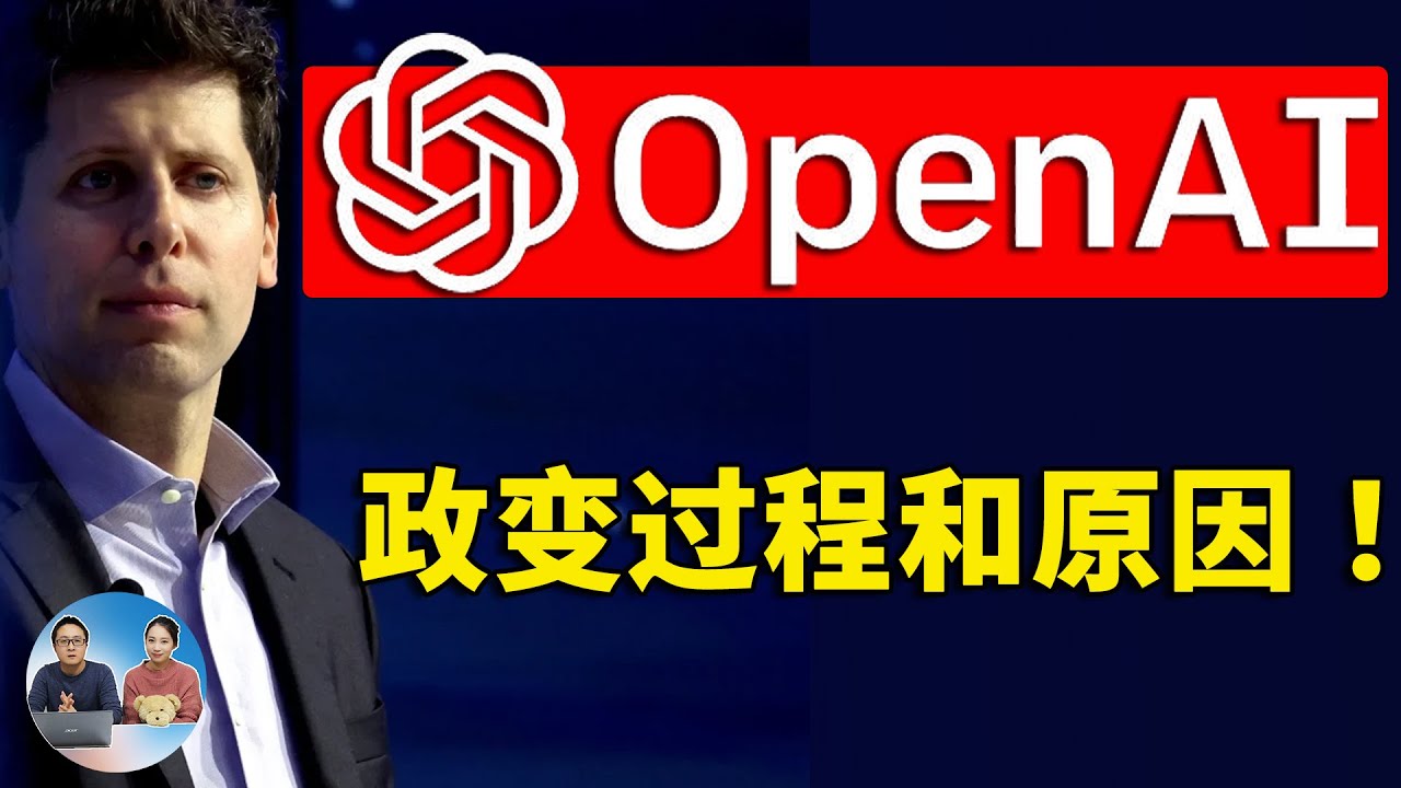 OpenAI 政变！结局接连反转，不亏是ChatGPT年度最精彩的“宫斗”大片 ！！谁又是背后最大赢家？ | 零度解说