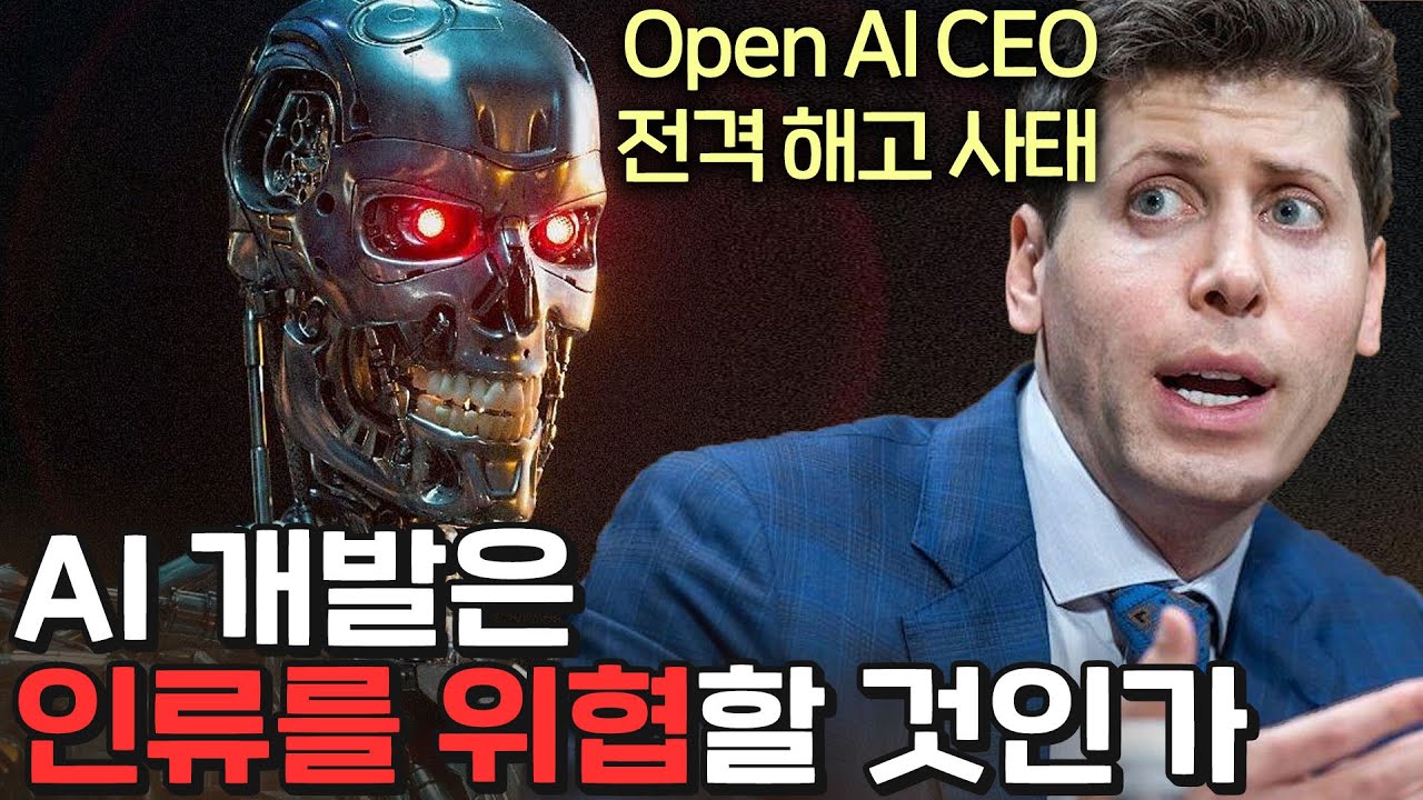 OpenAI CEO 전격 해고, AI는 인류에 위험한가?