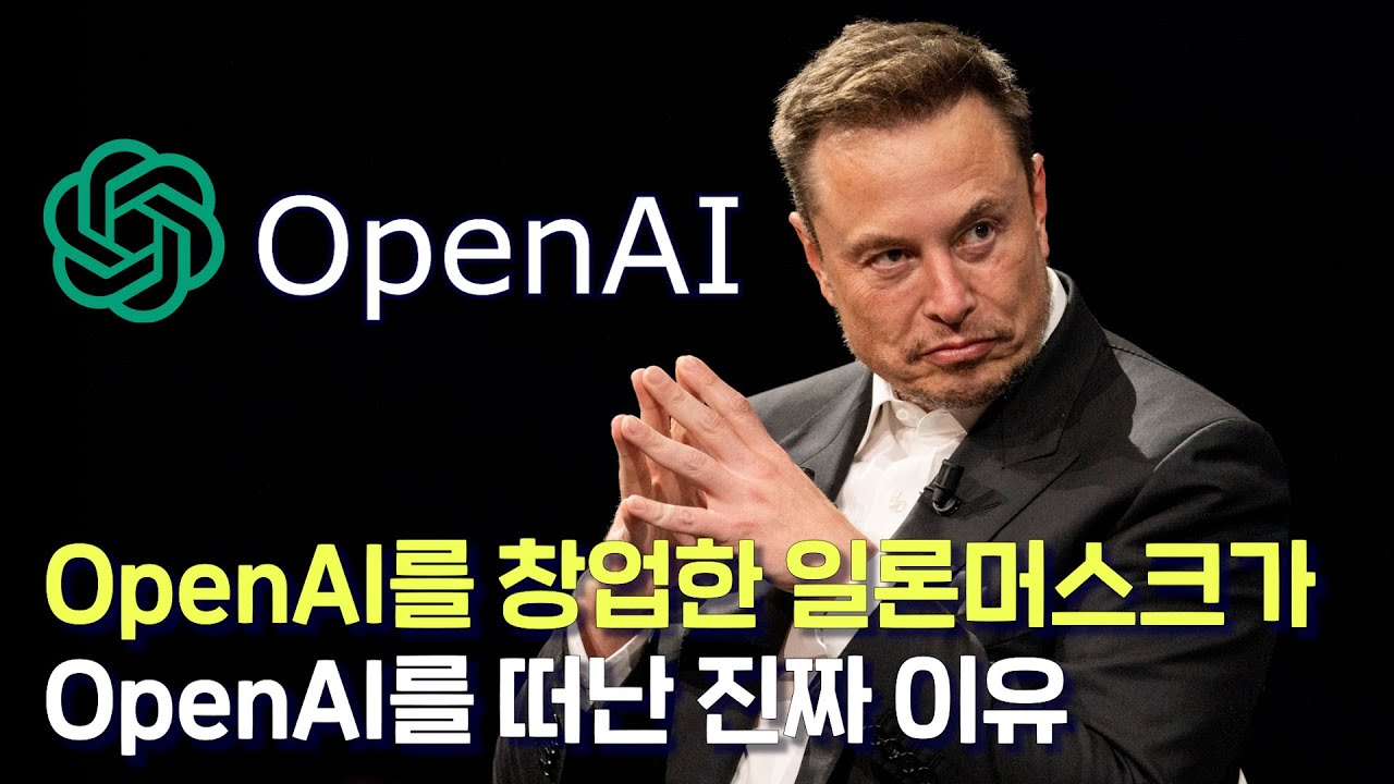OpenAI 창업자 일론 머스크는 도대체 왜 OpenAI를 떠나버린 걸까?