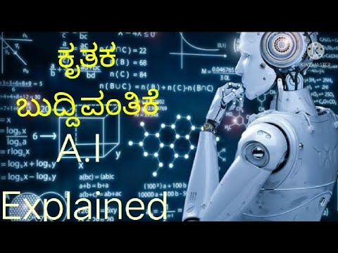 Artificial intelligence explained (ಕೃತಕ ಬುದ್ದಿವಂತಿಕೆ)| A.I explained in kannada. #machine learning.