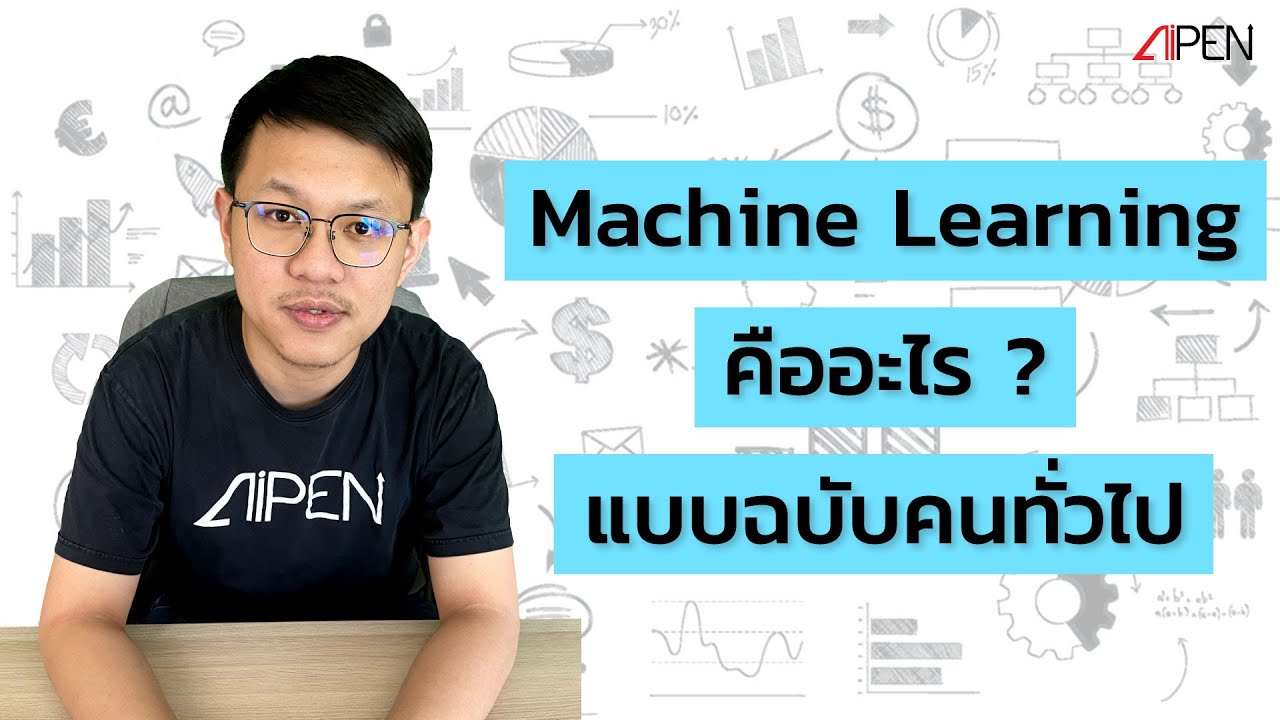 เล่าให้ฟัง EP17: Machine Learning คืออะไร แบบฉบับคนทั่วไป