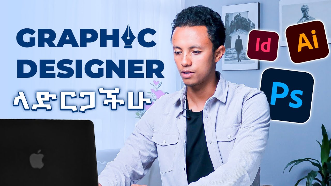Graphic Design ከጀማሪ – 25ሺ በአንድ ስራ | ሙሉ መረጃ