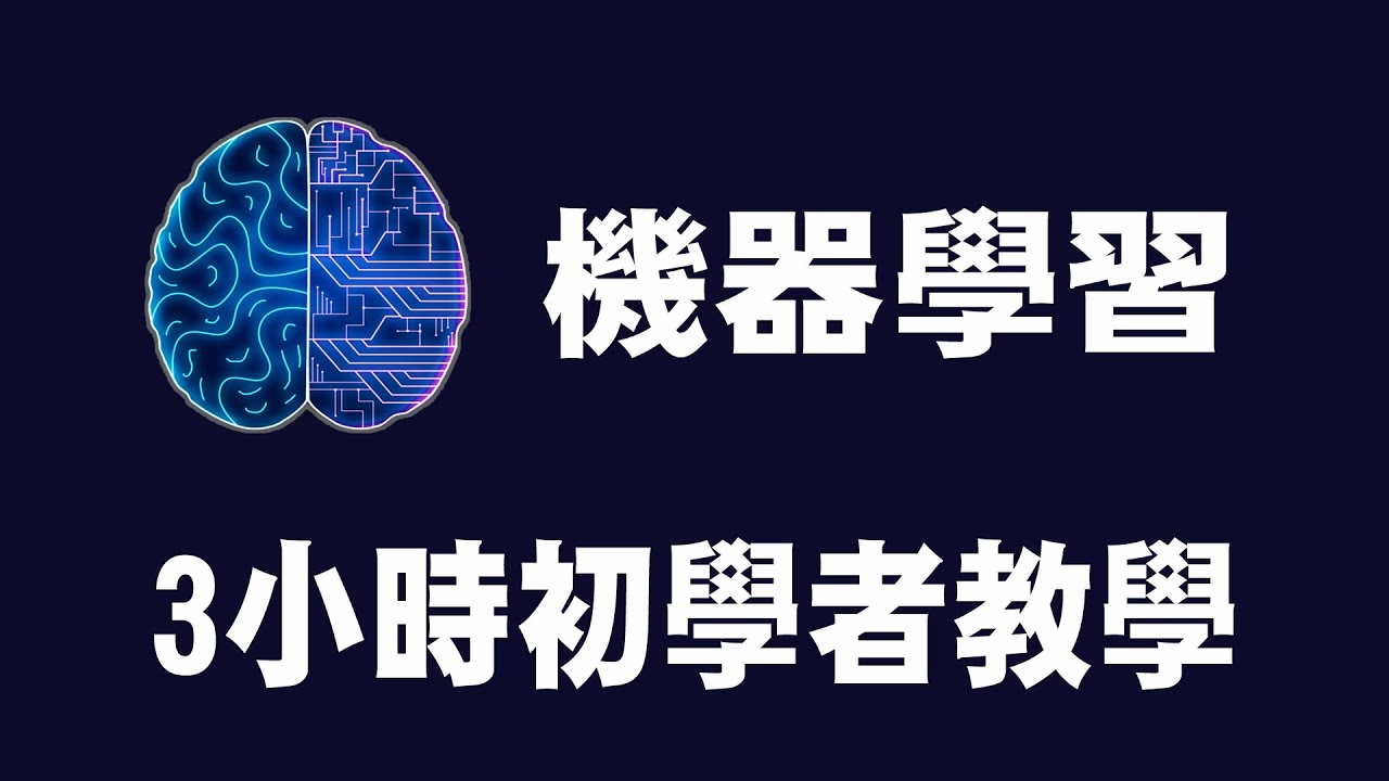 【機器學習 Machine Learning】3小時初學者教學 | 機器學習教學 | 機器學習入門 | #python #ML #深度學習