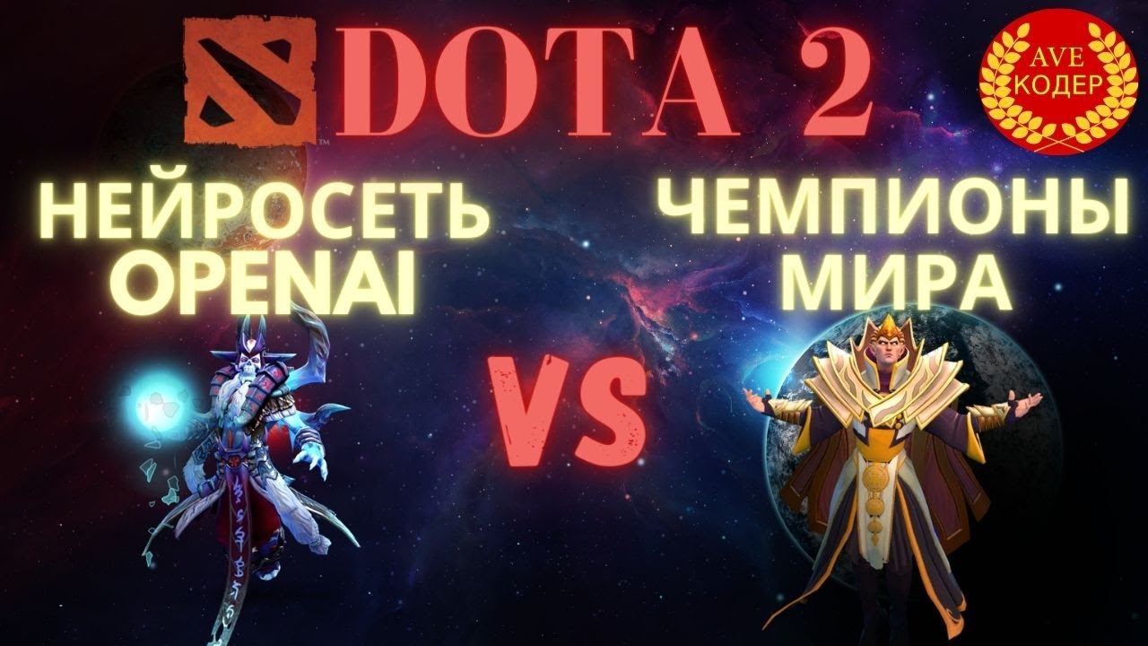 Нейросеть OpenAI наказывает чемпионов в Dota 2 || ИСКУССТВЕННЫЙ ИНТЕЛЛЕКТ