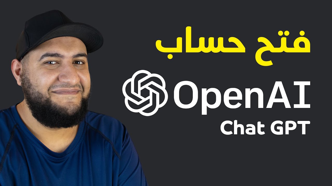 كيف فتح حساب علي Chat GPT – OPENAI و طريقة استخدامه و الية عمله