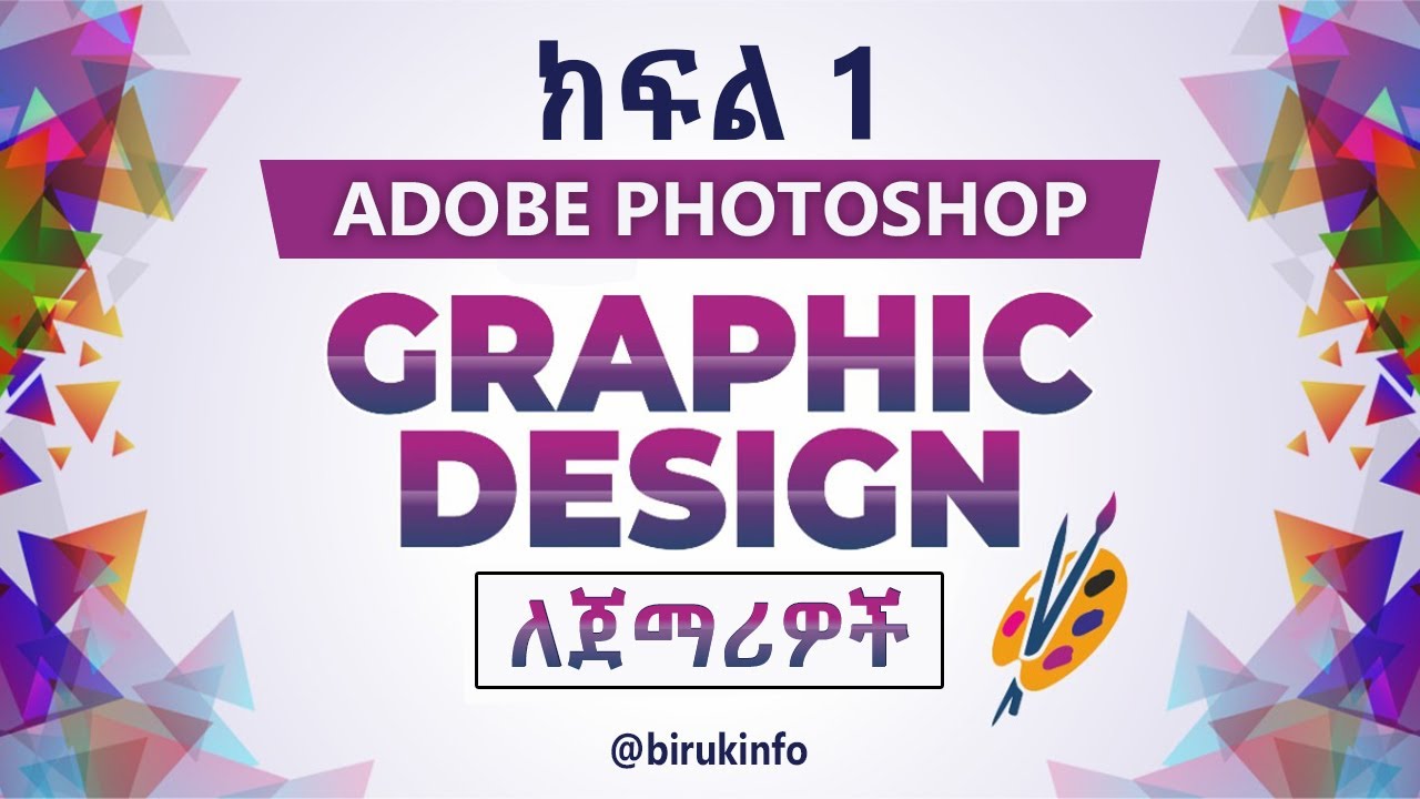 🔴 Graphic design in Amharic part 1 | Adobe Photoshop Amharic tutorial | Ethiopia