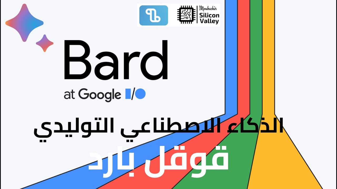 GENERATIVE AI | GOOGLE BARD | الذكاء الاصطناعي التوليدي قوقل بارد