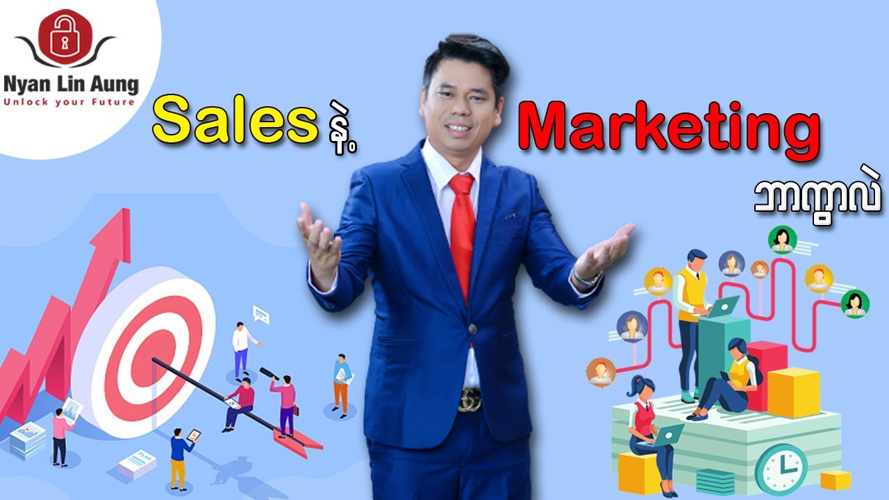 sales and marketing ဘာကွာလဲ?(အလုပ်အင်တာဗျုုးဖြေမည့်သူများအတွက်)