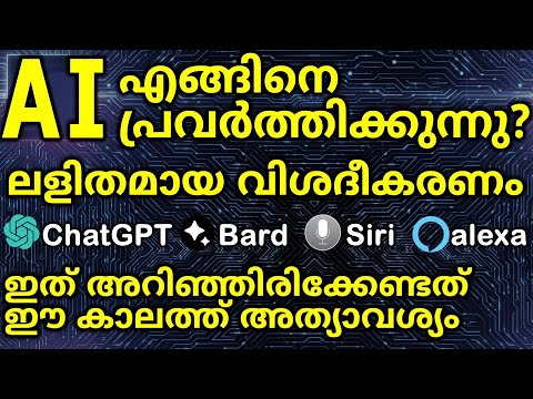 How Artificial Intelligence Works ? ഇതറിയാതെ മുന്നോട്ടു പോകാൻ കഴിയില്ല | Chat GPT | Alexa |Deep Fake