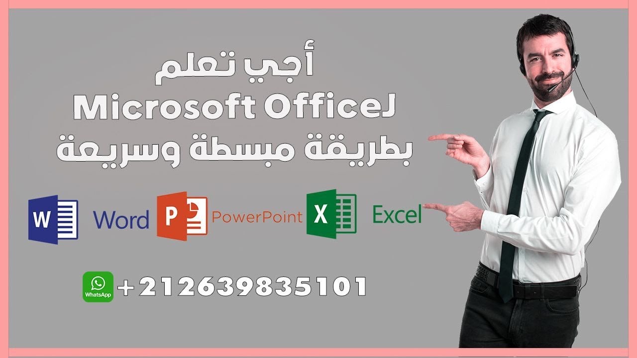 أجي تعلم لمايكروسوفت أوفيس – Come learn Microsoft Office