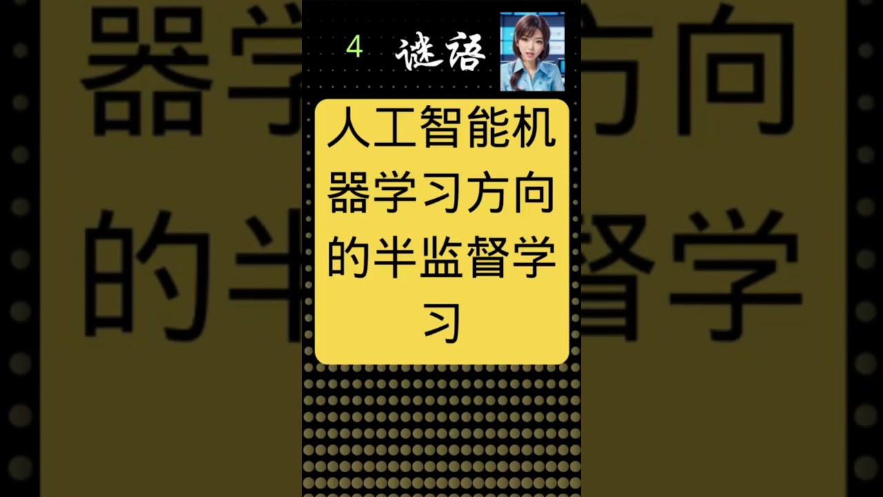 人工智能  谜语 （4）quiz：Exploring Machine Learning Directions in Artificial Intelligence，# 人工智能机器学习