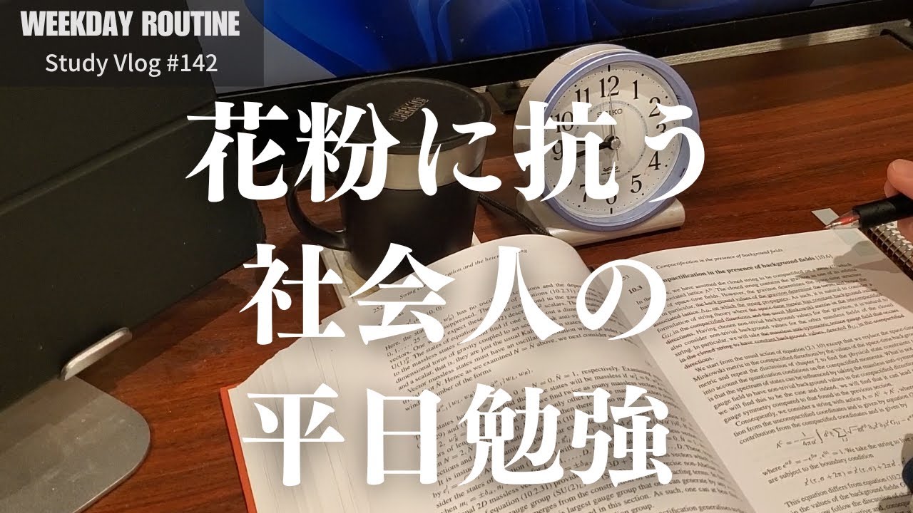 花粉に抗う社会人の勉強記録【社会人勉強Vlog #142】