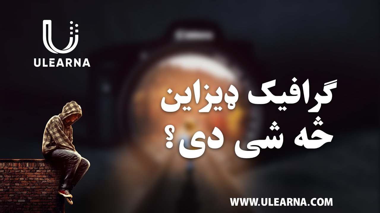 ګرافیک ډیزاین څه شی دی؟ – What is Graphic Designing? || Ulearna پشتو