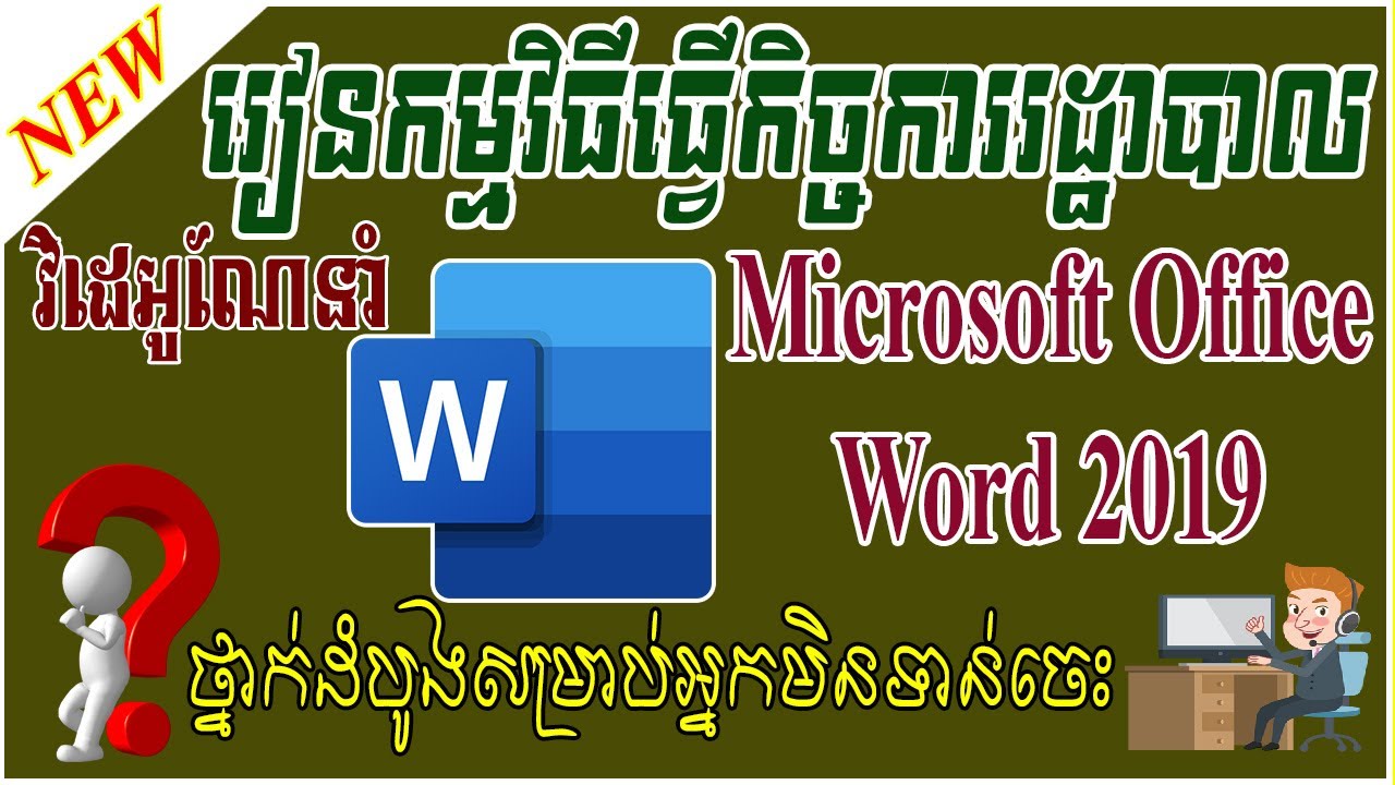 Speak Khmer | Microsoft Office Word | Introduction | Video Tutorials | Leapheng Tutorials