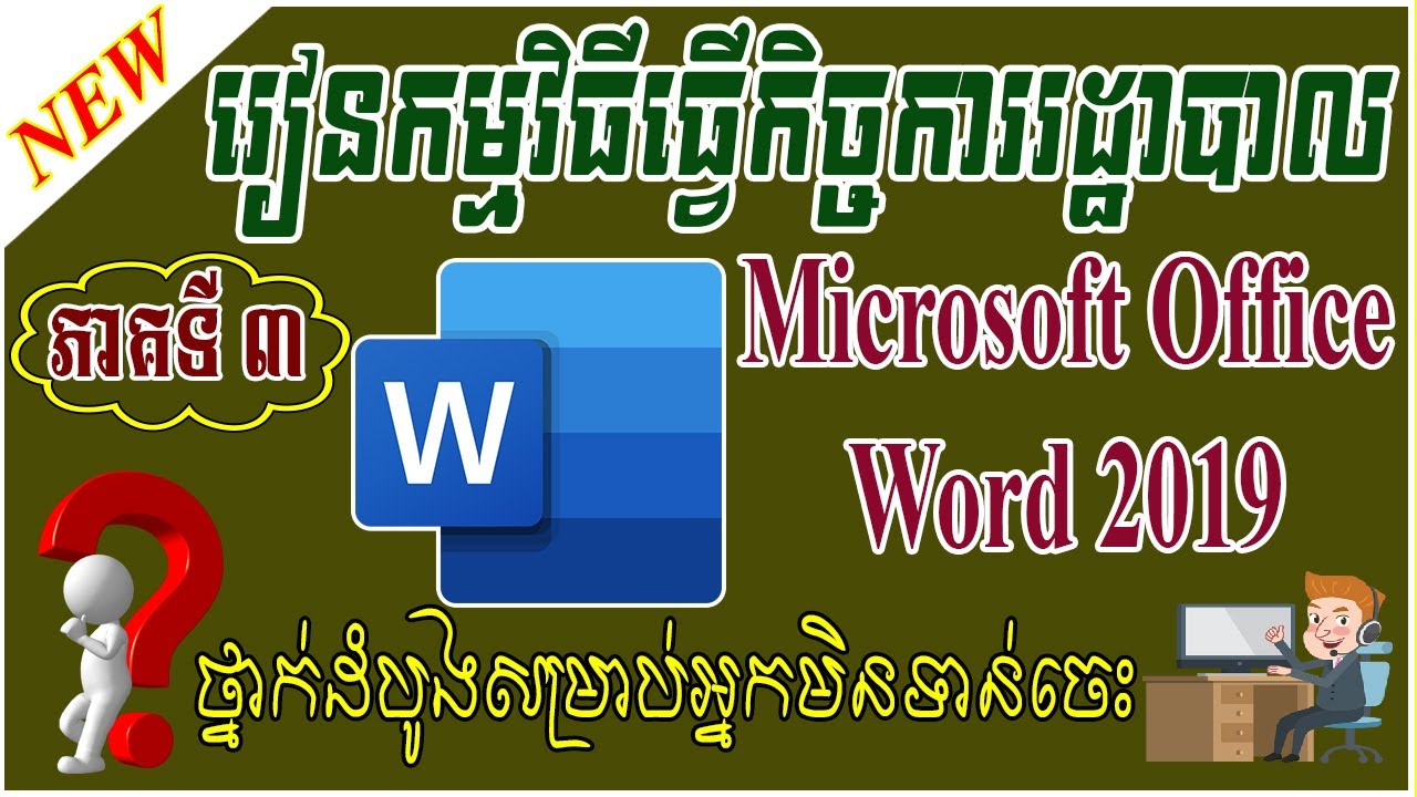 Speak Khmer | Microsoft Office Word ( lesson 3 ) | Home Menu Introduction | Video Tutorials