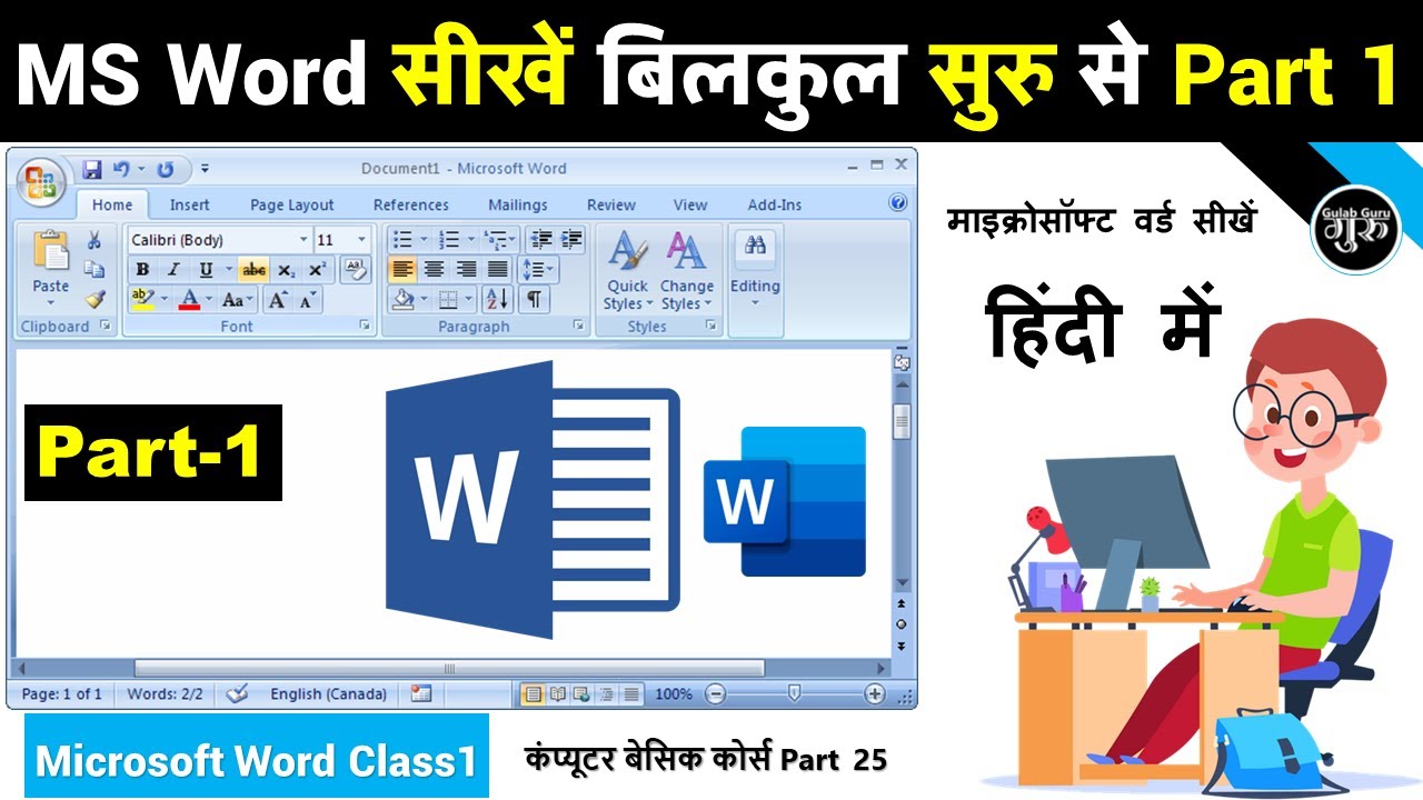 MS Word Part 1 | MS Word Tutorial (हिंदी) | MS-Word Tutorial for Beginners | MS Word in Hindi